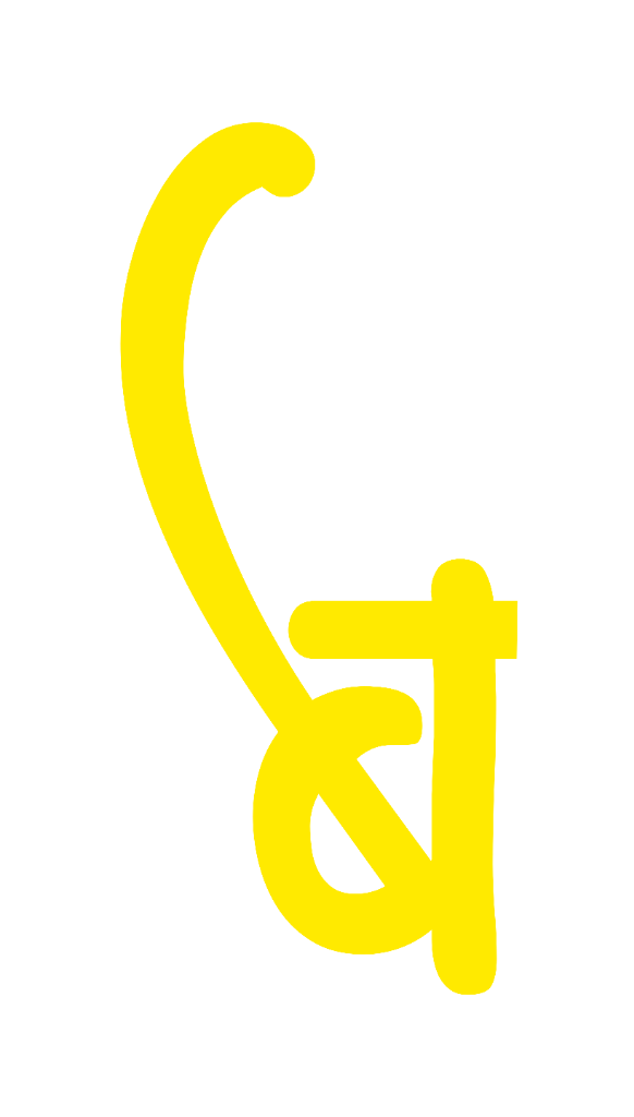 DEVANAGARI LETTER BA (SWOOP)